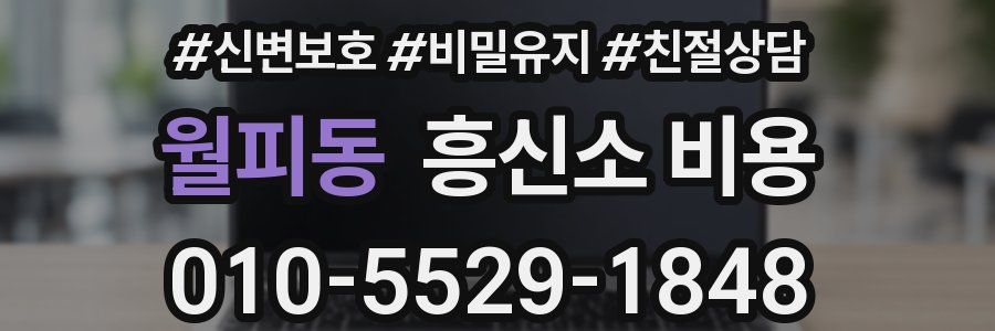 월피동 흥신소 비용