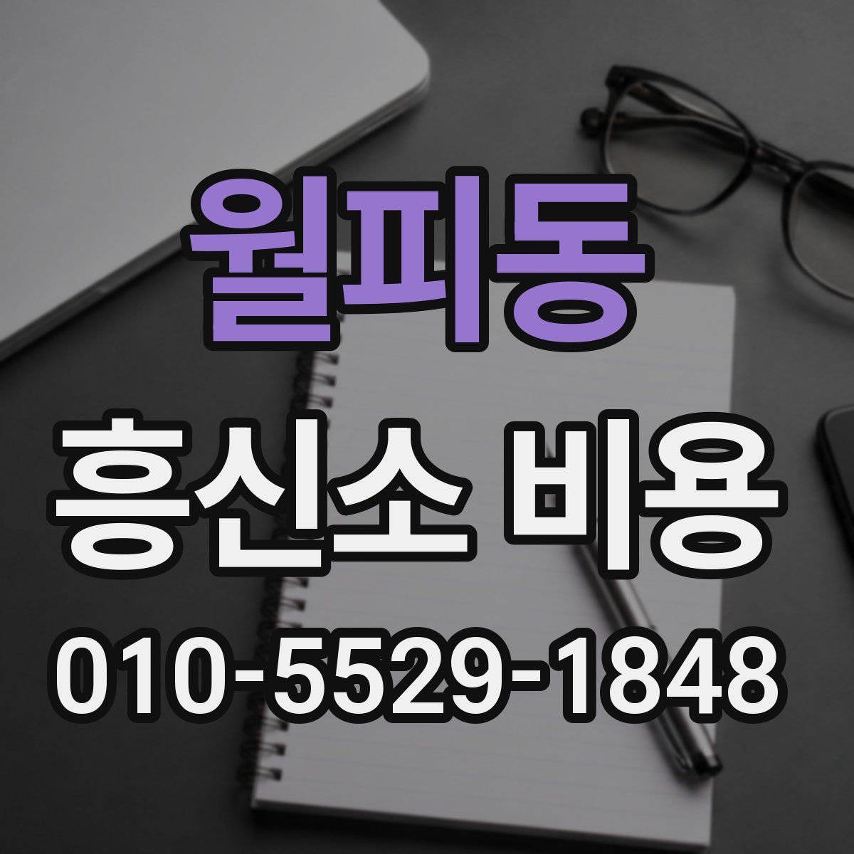 월피동 흥신소 비용