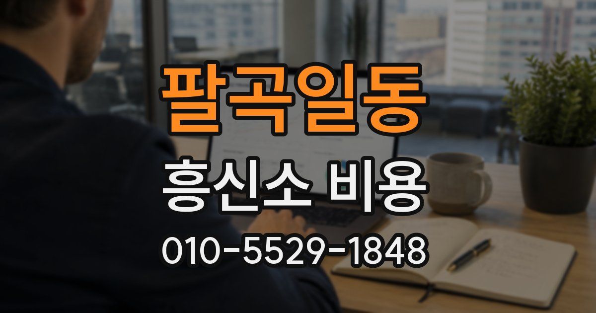 팔곡일동 흥신소 비용