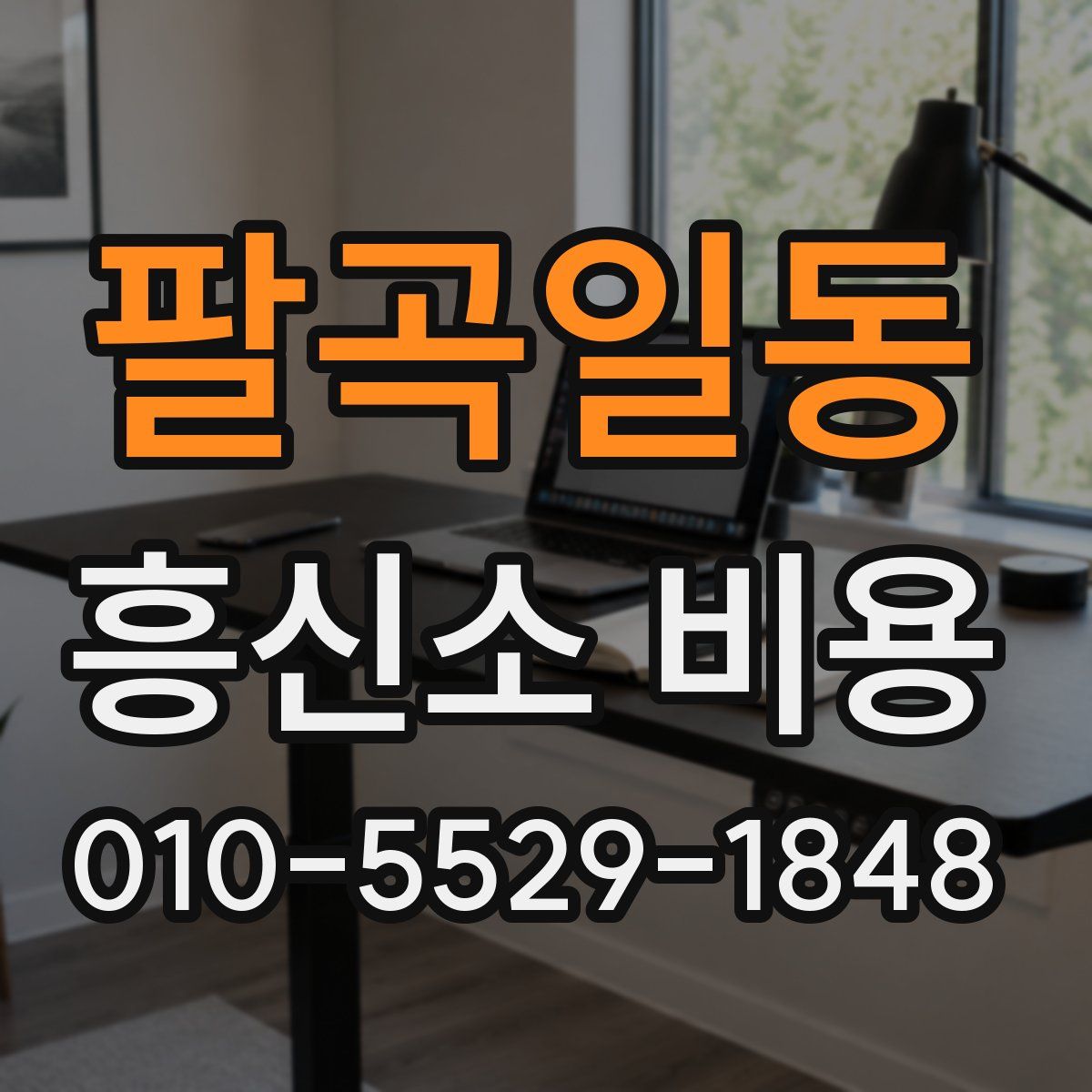 팔곡일동 흥신소 비용