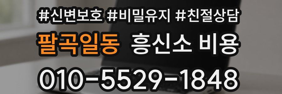 팔곡일동 흥신소 비용