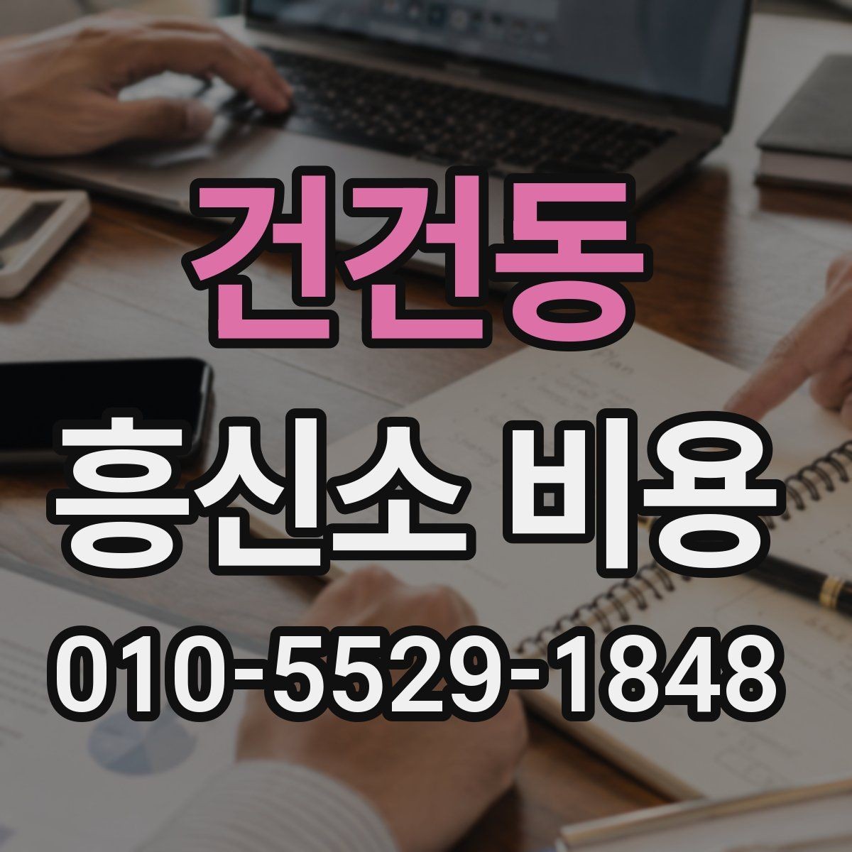 건건동 흥신소 비용 비교를 쉽게 하는 체크 포인트
