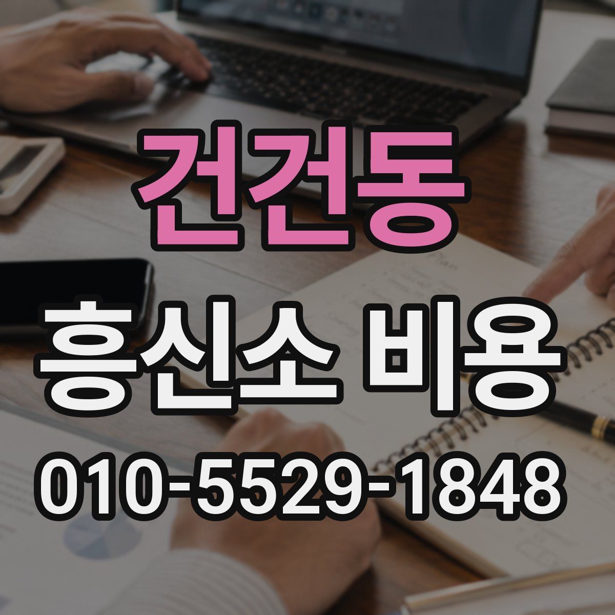 건건동 흥신소 비용