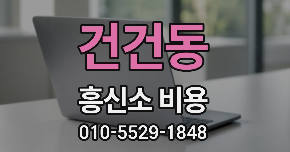 건건동 흥신소 비용