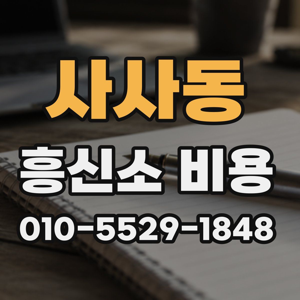 사사동 흥신소 비용