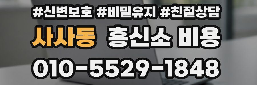 사사동 흥신소 비용