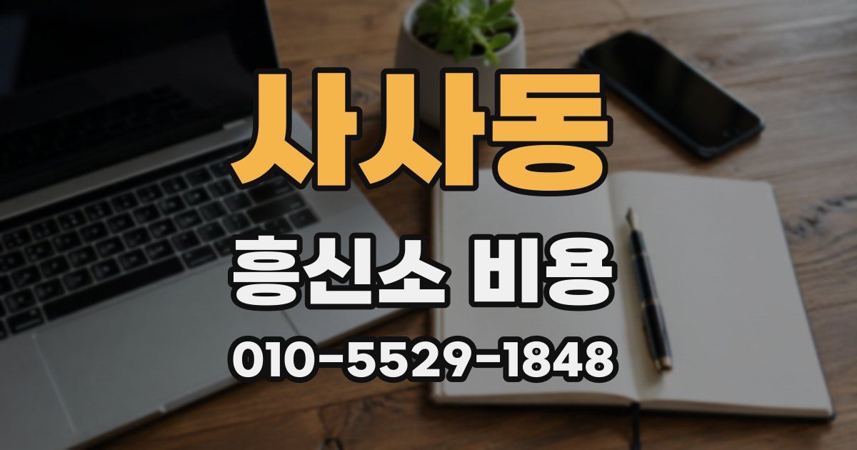사사동 흥신소 비용