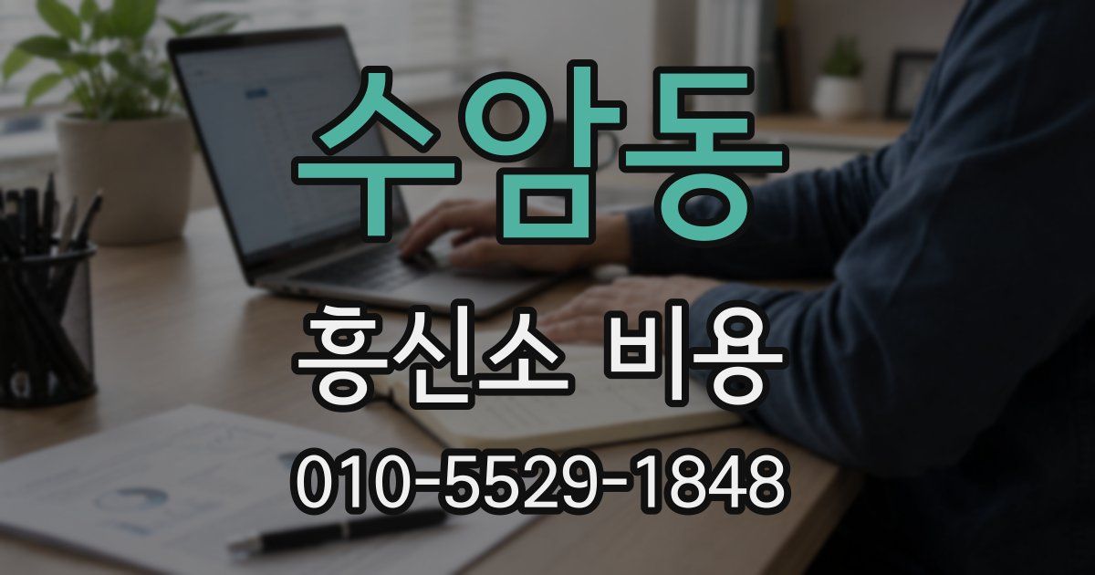 수암동 흥신소 비용