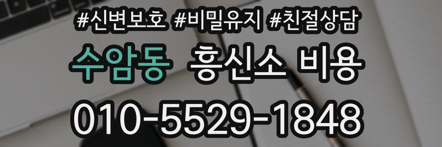 수암동 흥신소 비용