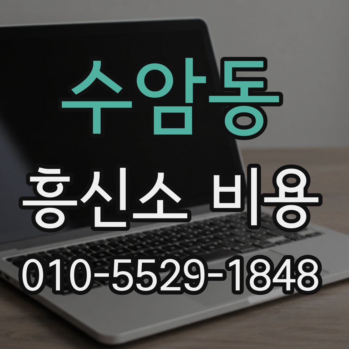 수암동 흥신소 비용