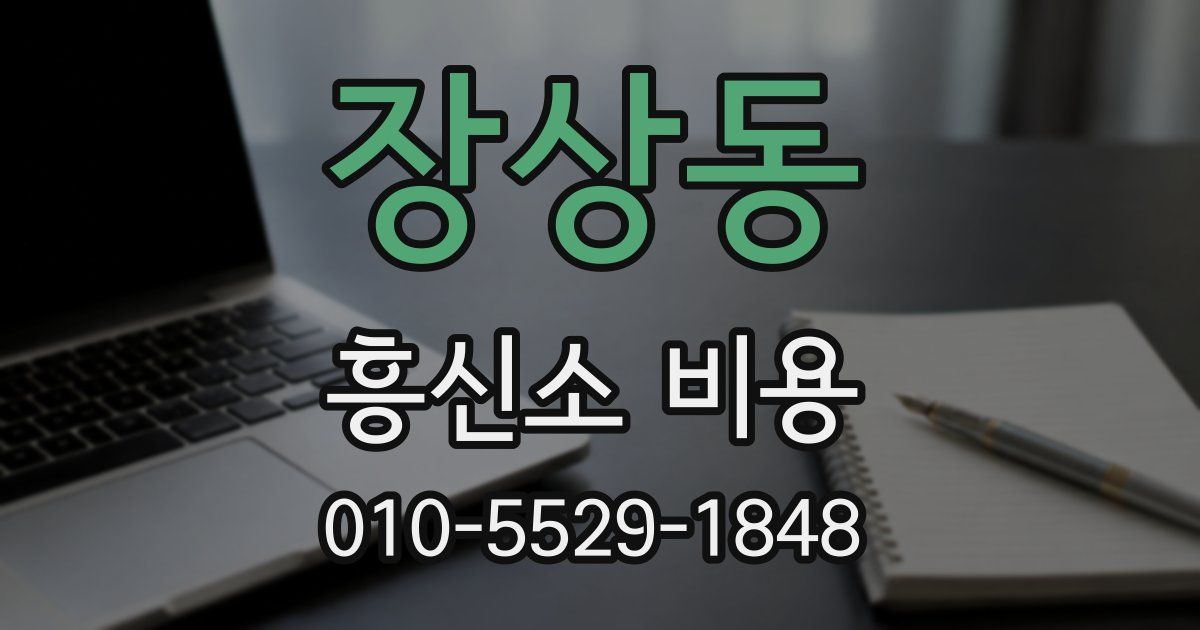 장상동 흥신소 비용