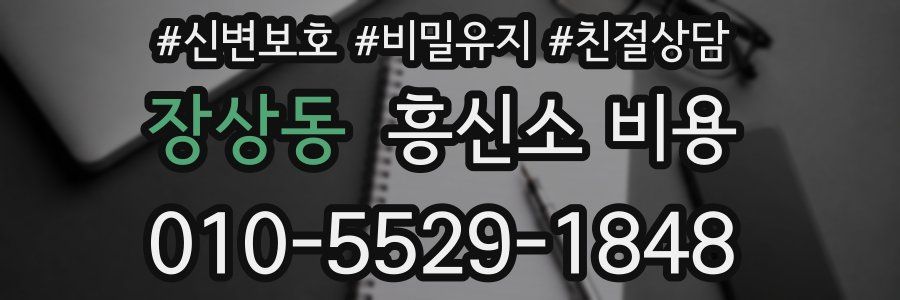 장상동 흥신소 비용