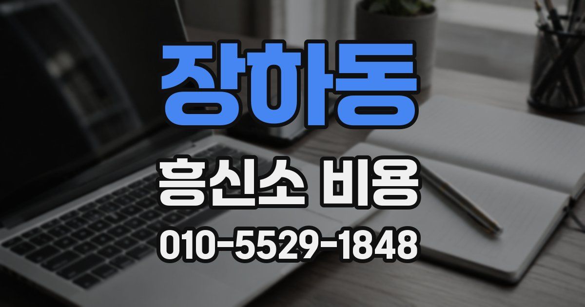 장하동 흥신소 비용