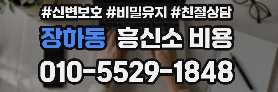장하동 흥신소 비용