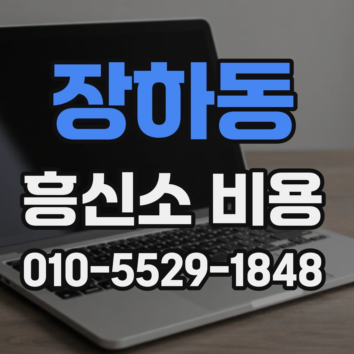 장하동 흥신소 비용