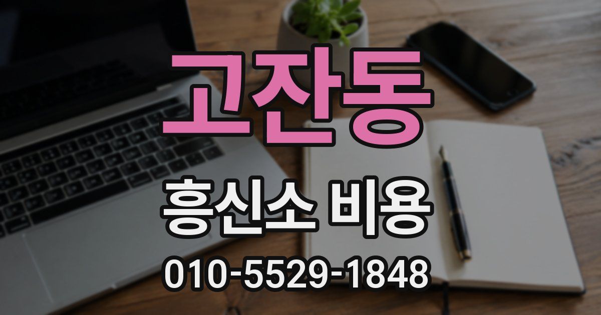 고잔동 흥신소 비용