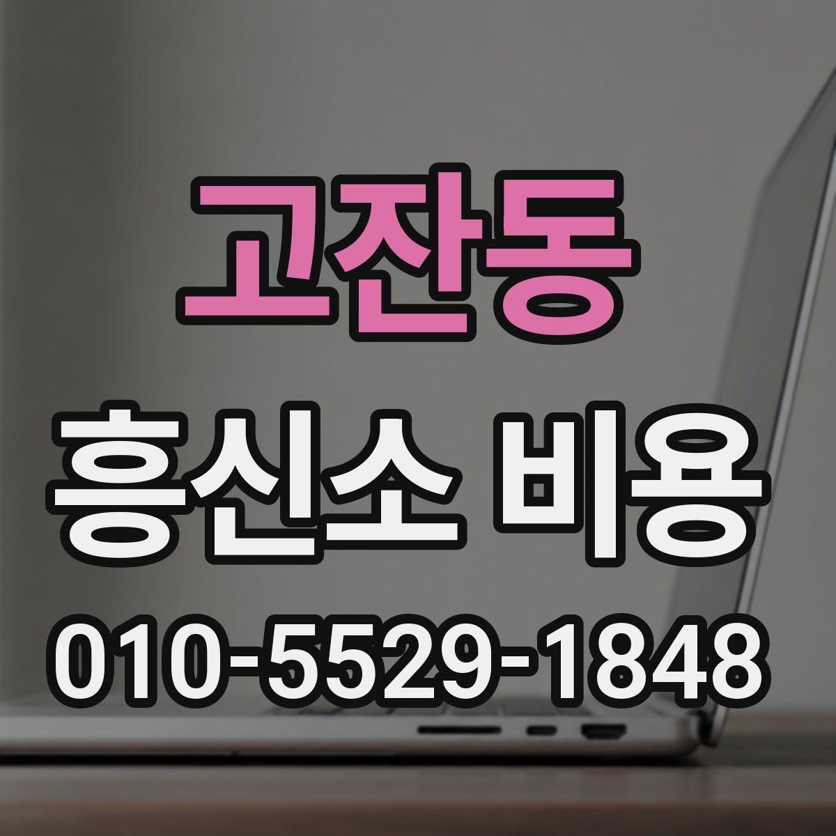 고잔동 흥신소 비용