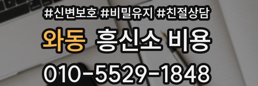 와동 흥신소 비용