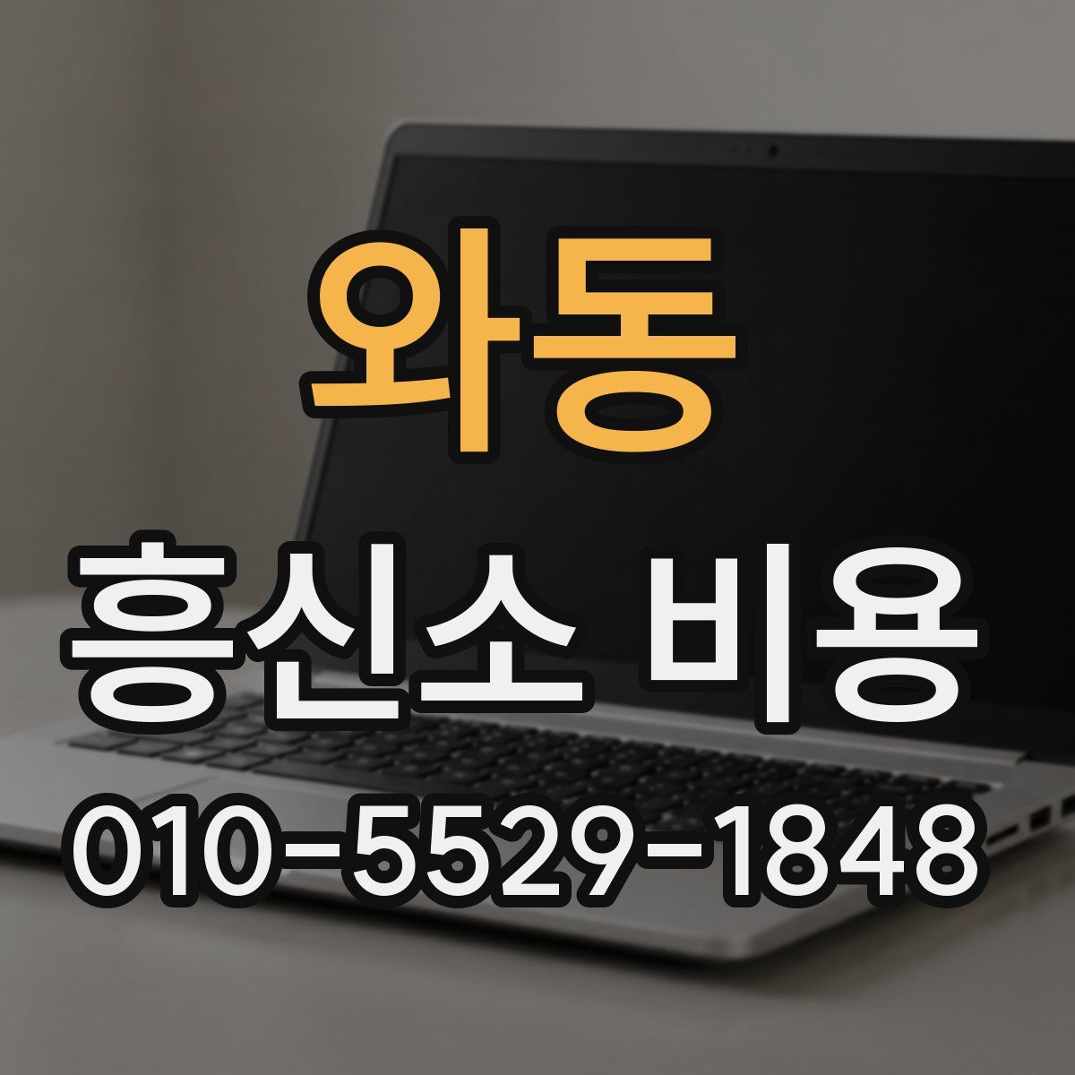 와동 흥신소 비용