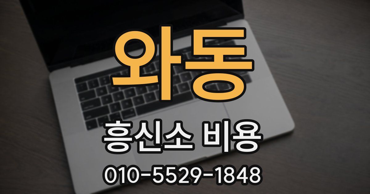 와동 흥신소 비용