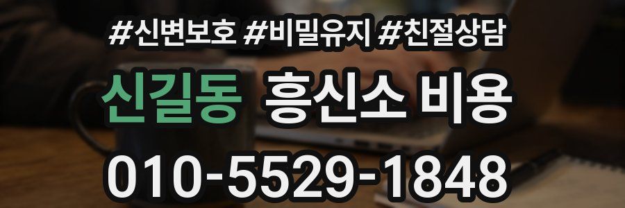 신길동 흥신소 비용