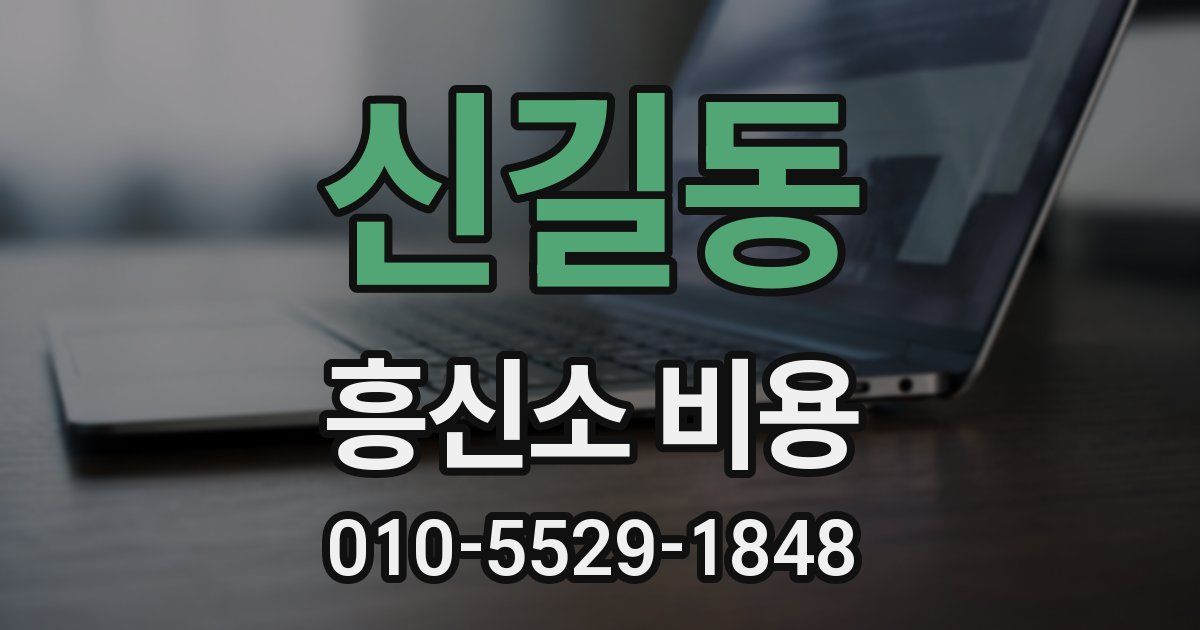 신길동 흥신소 비용