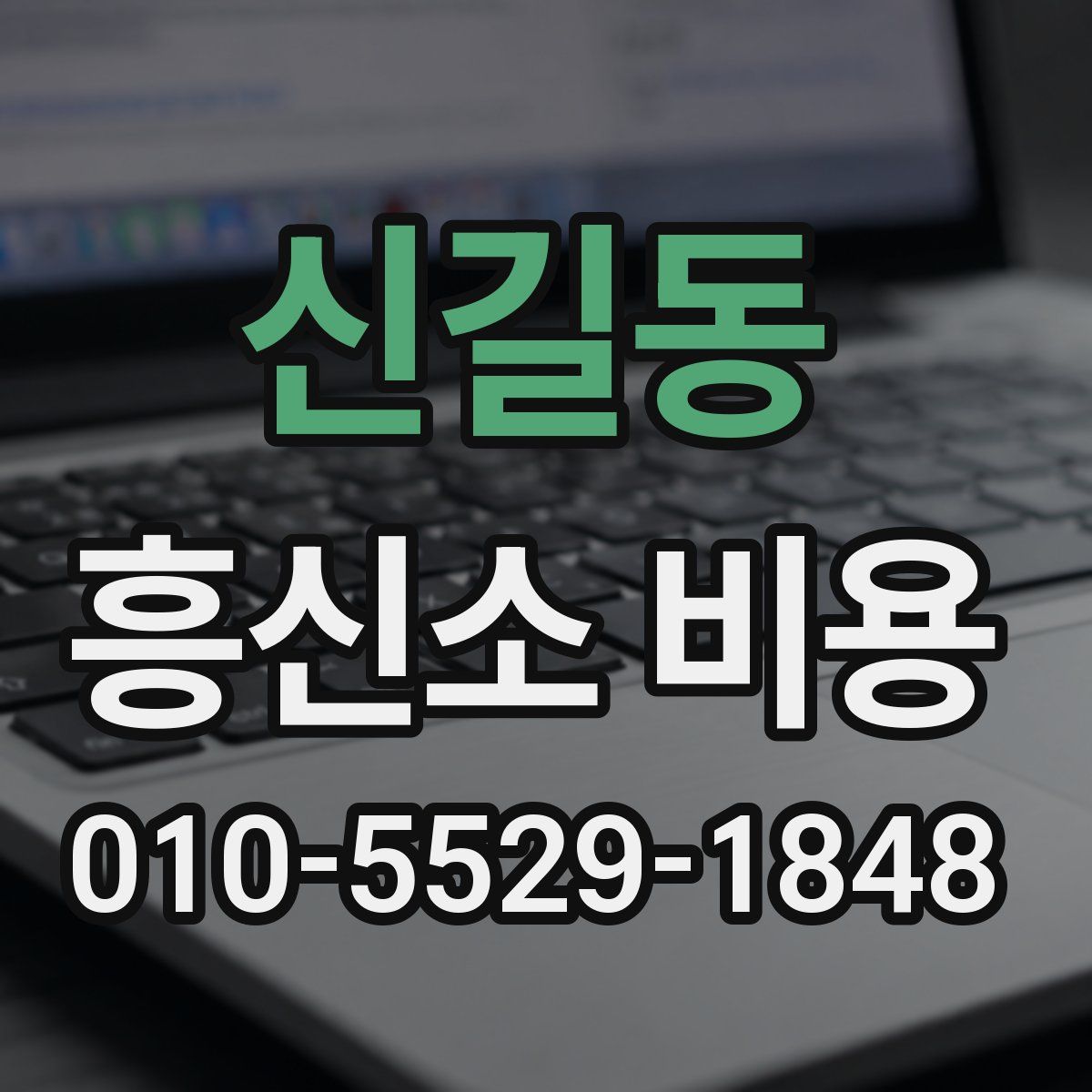 신길동 흥신소 비용