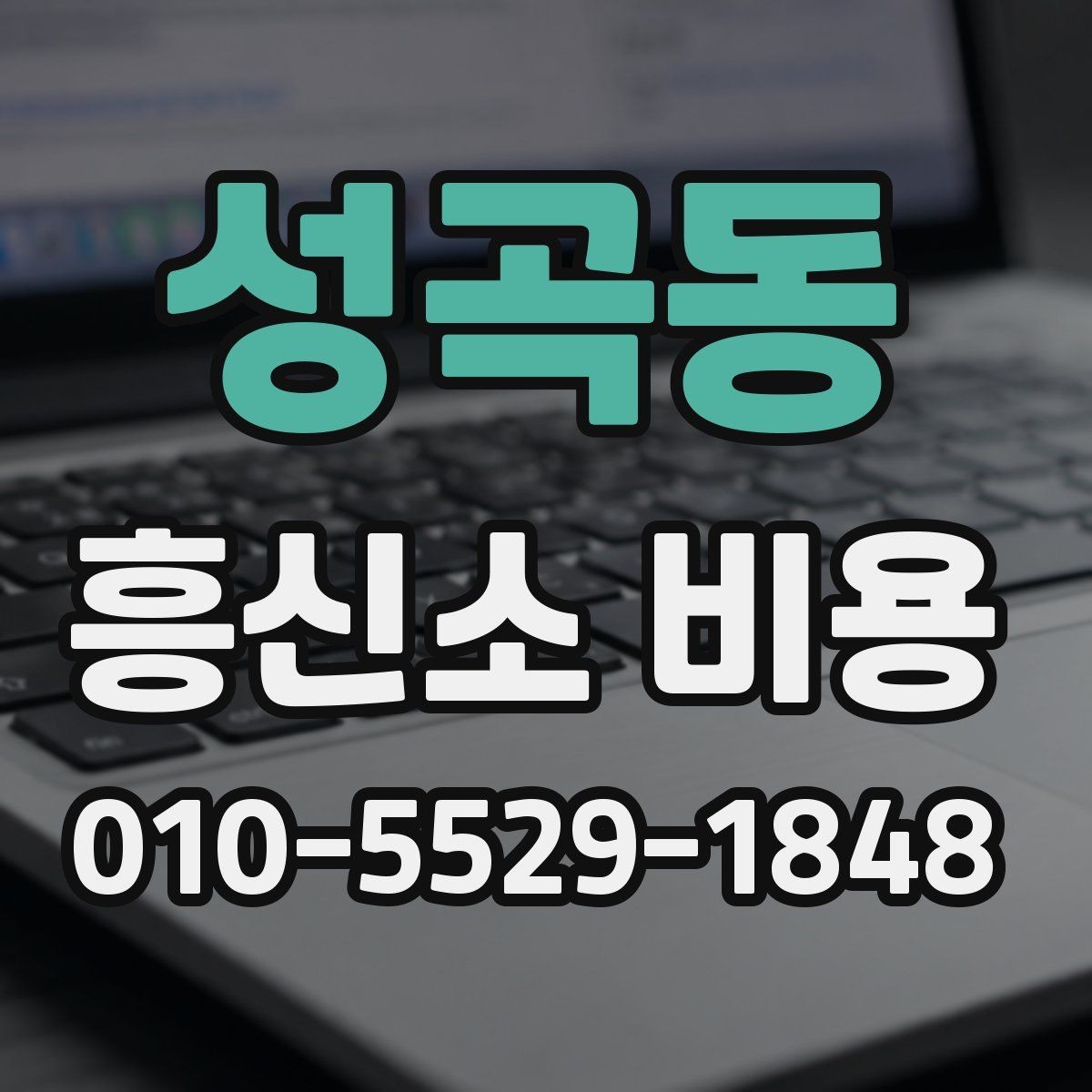 성곡동 흥신소 비용 상담 전에 정리하면 좋은 질문