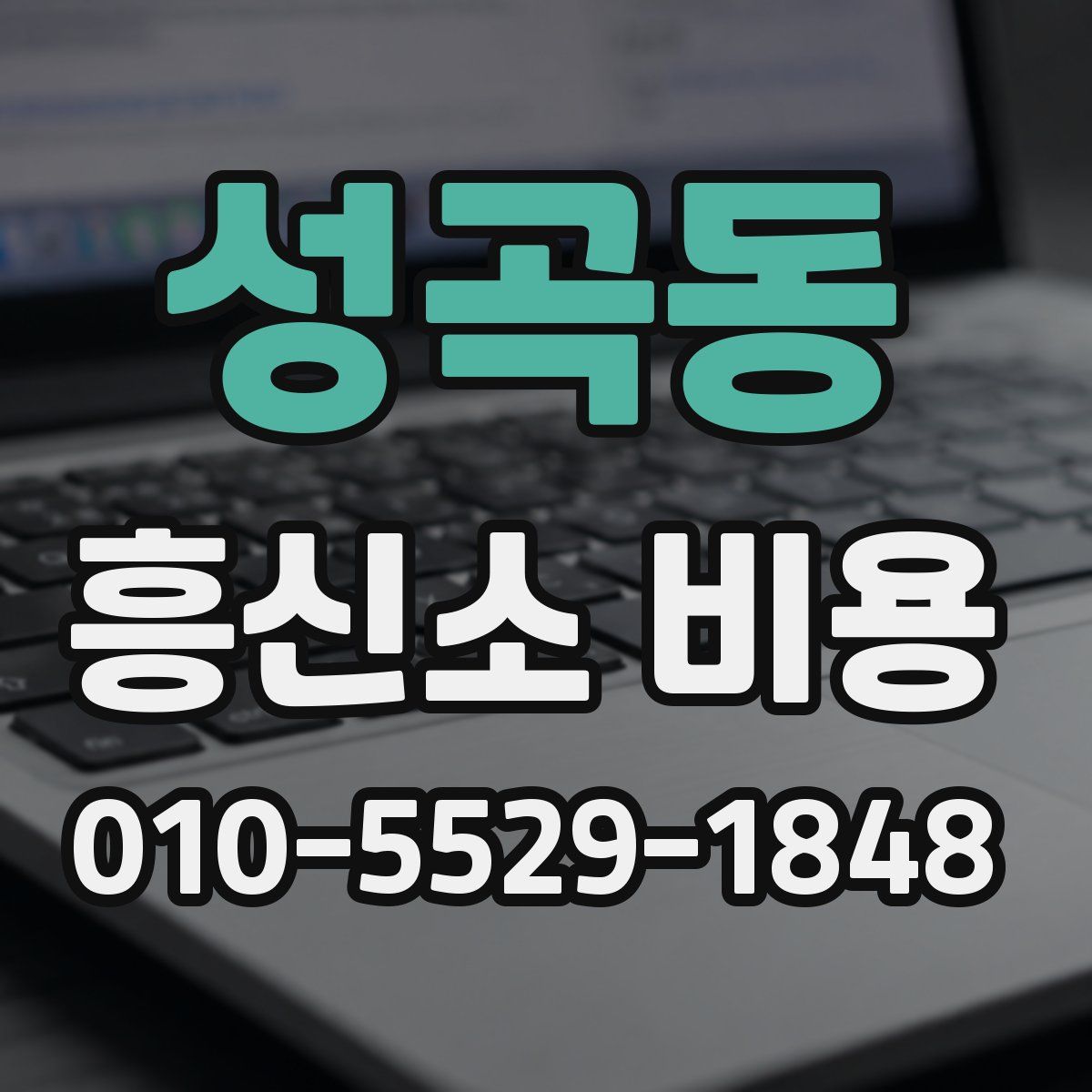 성곡동 흥신소 비용