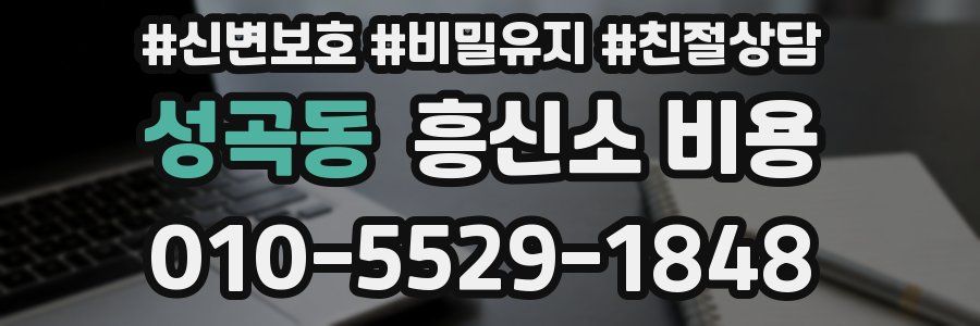 성곡동 흥신소 비용