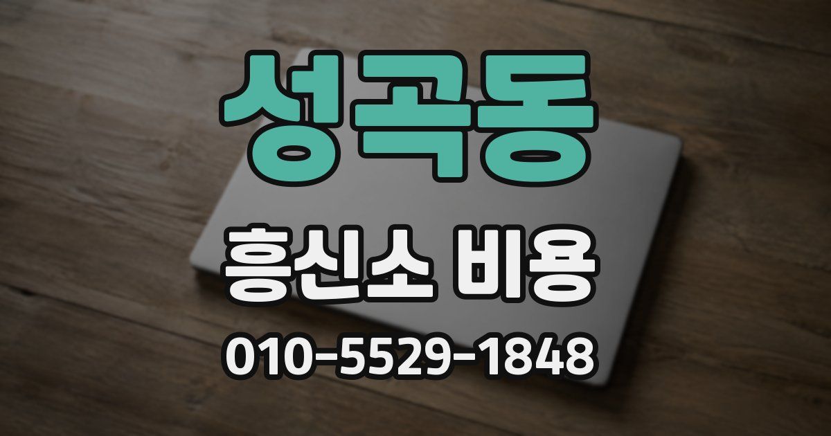 성곡동 흥신소 비용