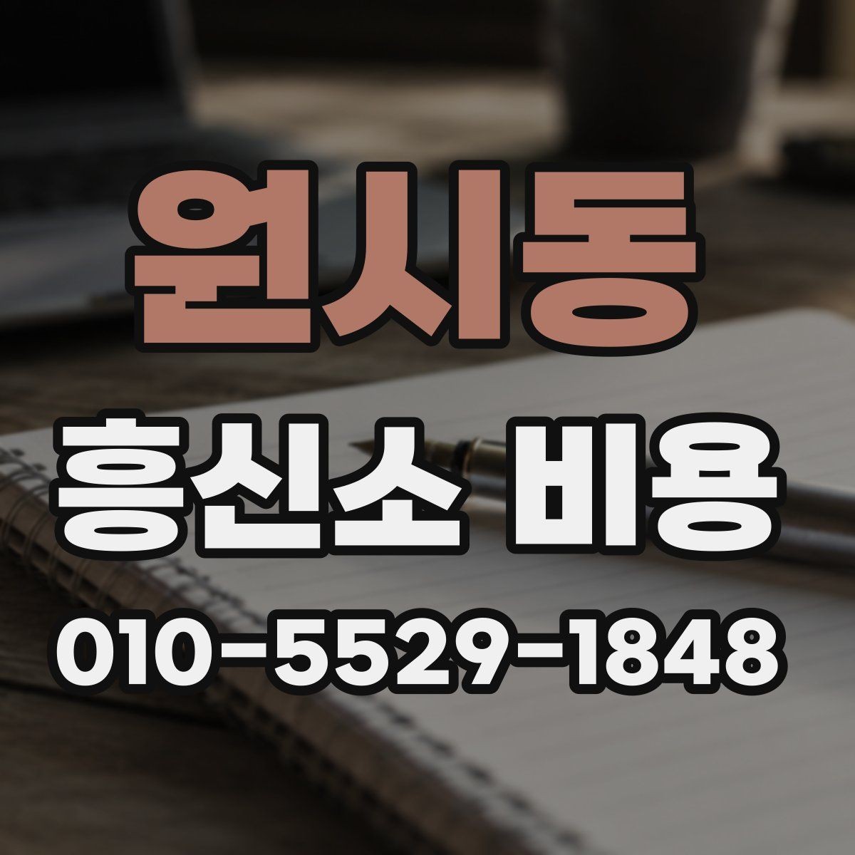 원시동 흥신소 비용 상담 후 결정할 때 보는 점