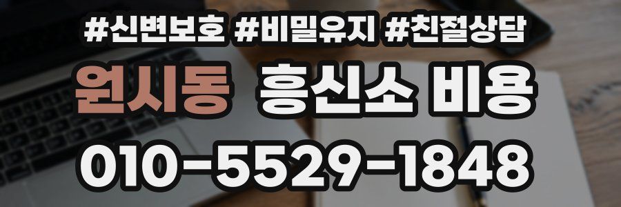 원시동 흥신소 비용