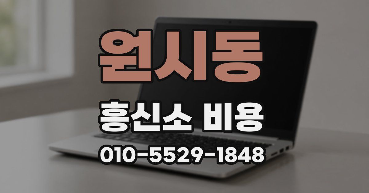 원시동 흥신소 비용