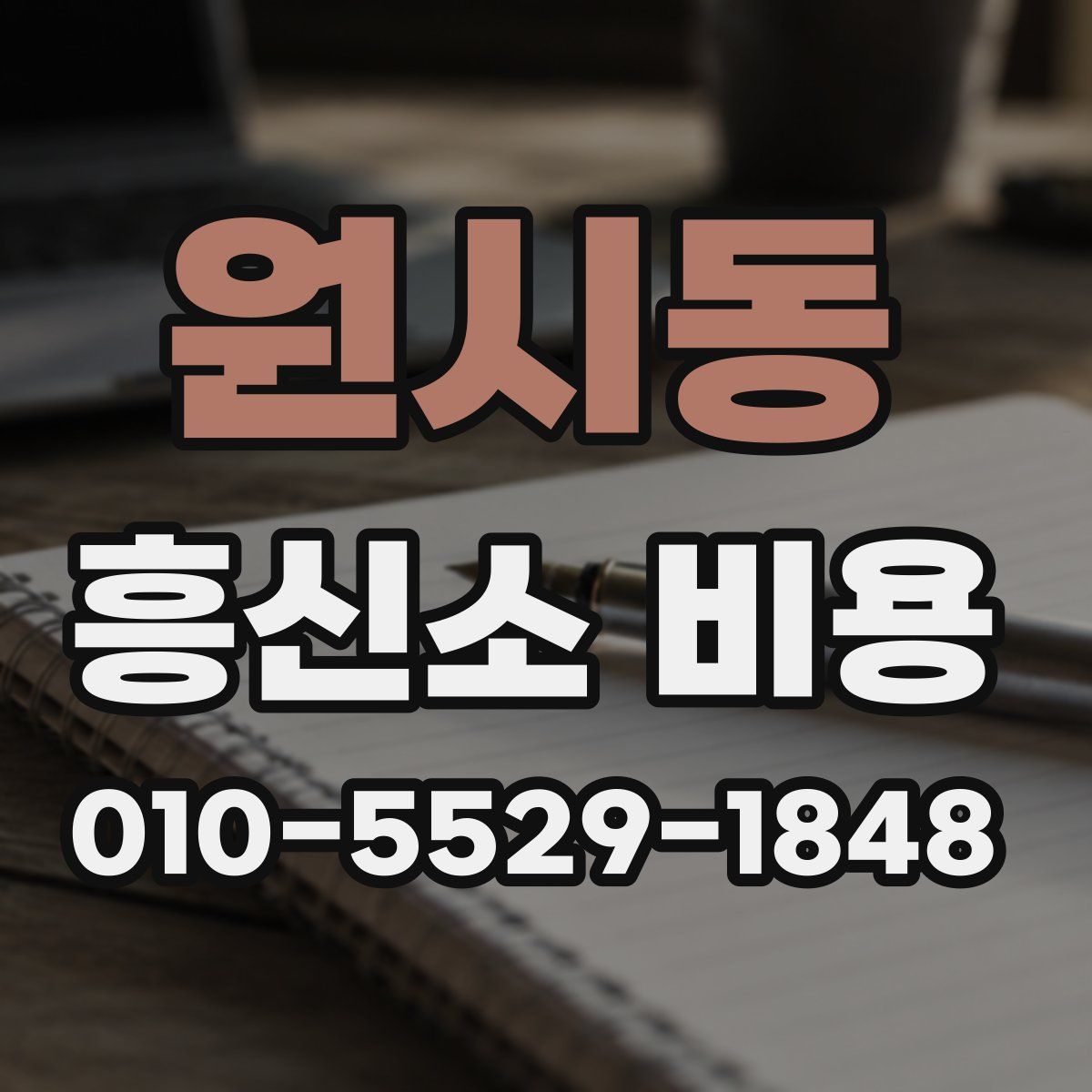 원시동 흥신소 비용