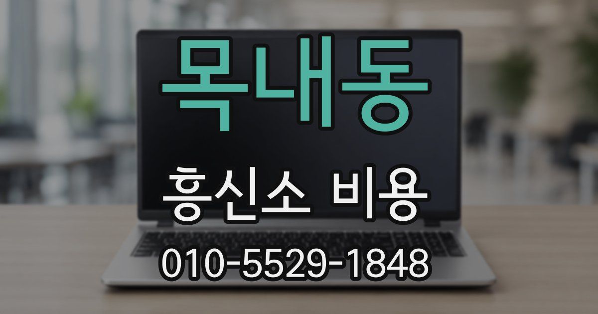 목내동 흥신소 비용
