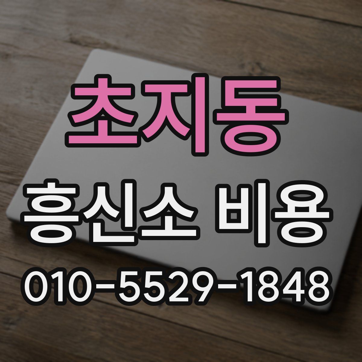 초지동 흥신소 비용