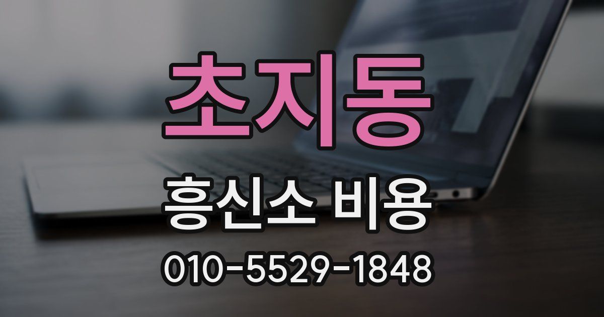 초지동 흥신소 비용