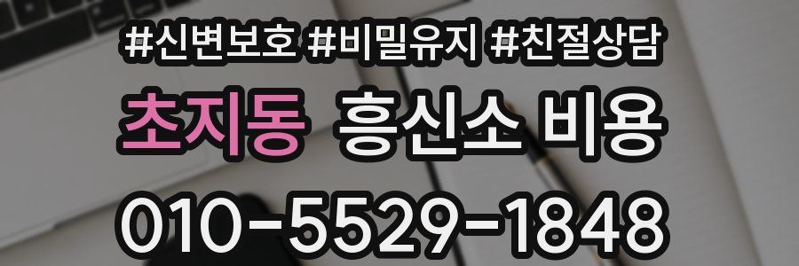 초지동 흥신소 비용