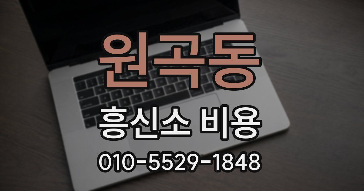 원곡동 흥신소 비용