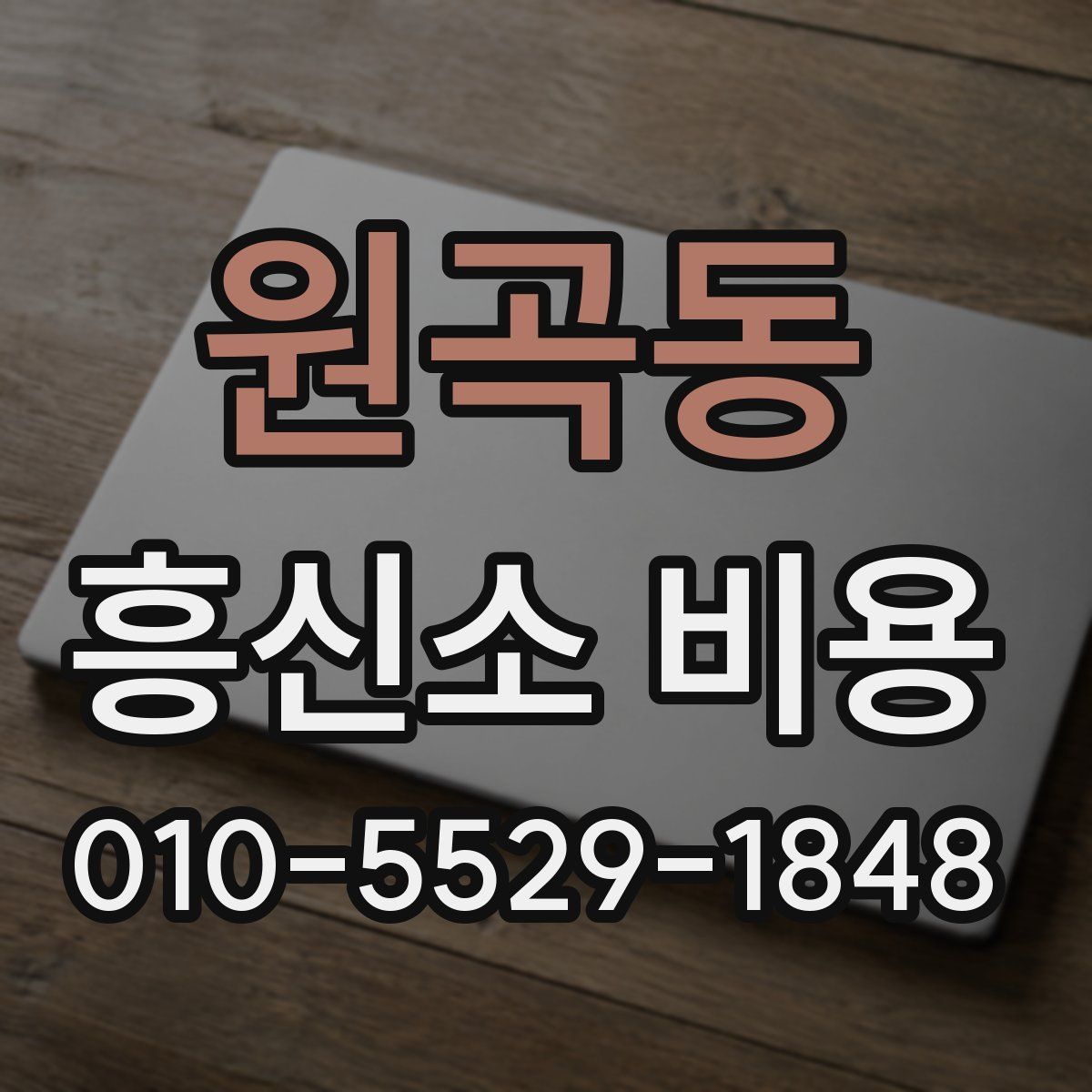 원곡동 흥신소 비용