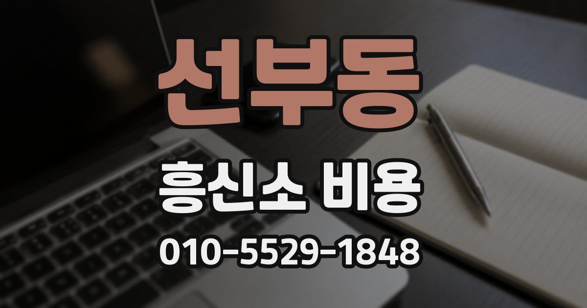 선부동 흥신소 비용