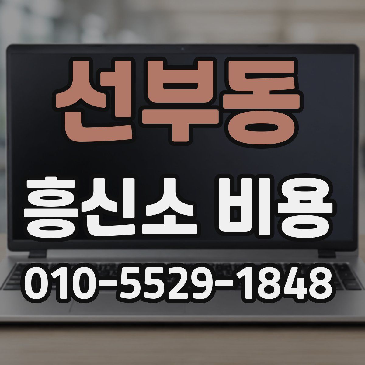 선부동 흥신소 비용