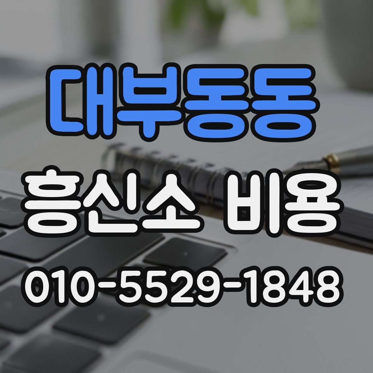 대부동동 흥신소 비용