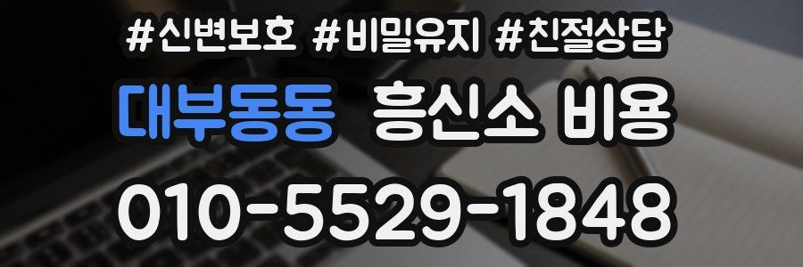 대부동동 흥신소 비용