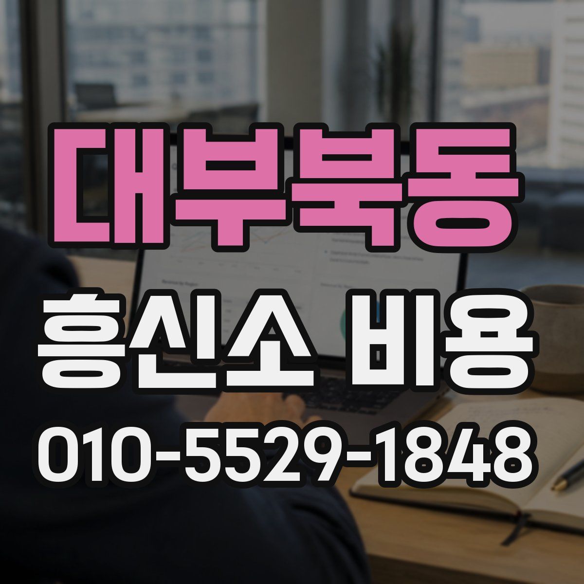 대부북동 흥신소 비용
