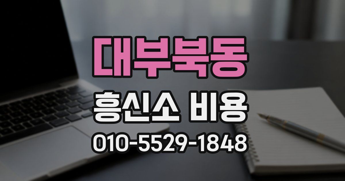 대부북동 흥신소 비용