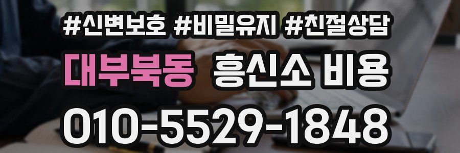 대부북동 흥신소 비용