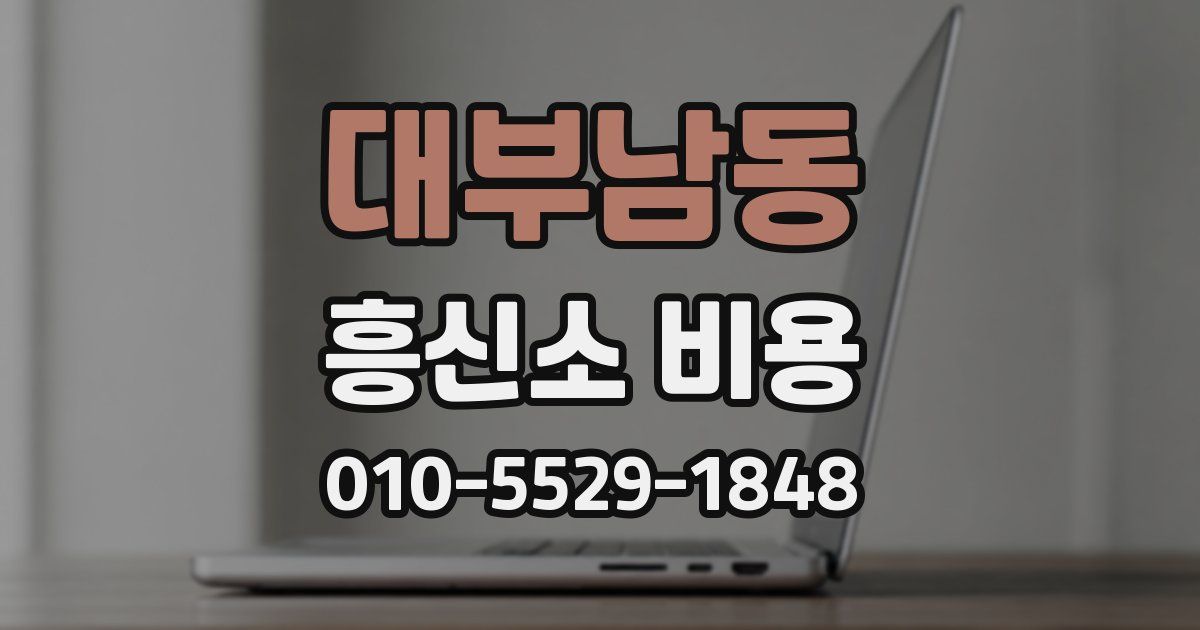 대부남동 흥신소 비용