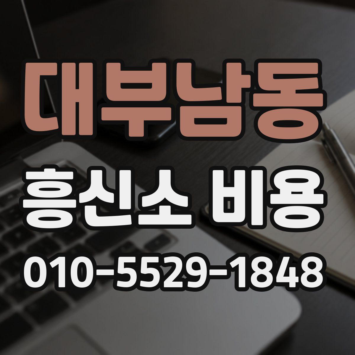 대부남동 흥신소 비용